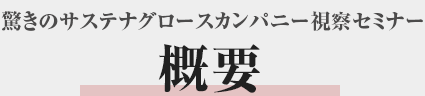 驚きのグレートカンパニー視察セミナー ツアー概要