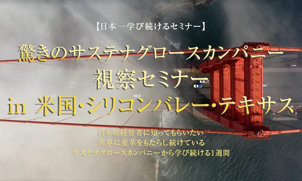 海外視察セミナーin米国・シリコンバレー・テキサス