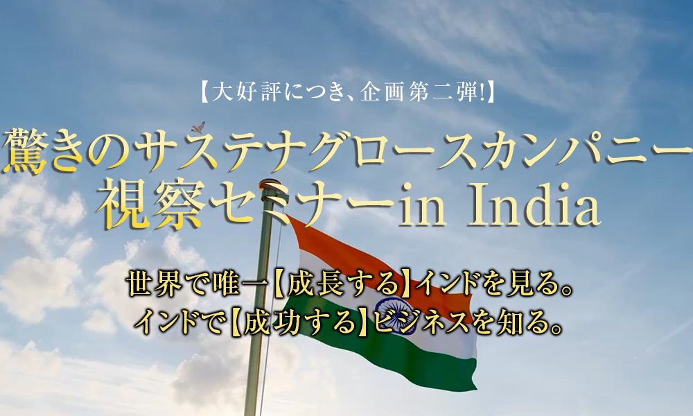 驚きのサステナグロースカンパニー視察セミナーin India イメージ
