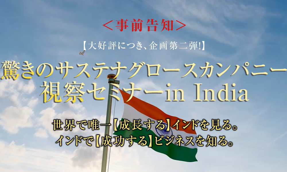 ＜事前告知＞驚きのサステナグロースカンパニー視察セミナーin India