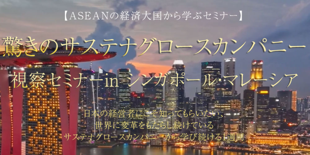 驚きのサステナグロースカンパニー視察セミナー in シンガポール・マレーシア