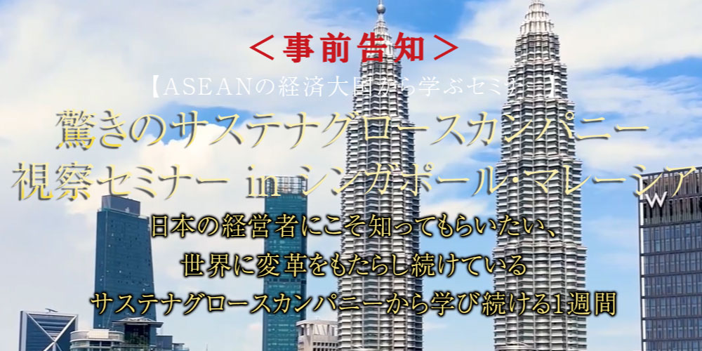 〈事前告知〉驚きのサステナグロースカンパニー視察セミナー in シンガポール・マレーシア イメージ