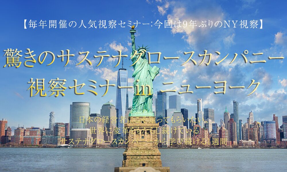 驚きのサステナグロースカンパニー視察セミナー in ニューヨーク